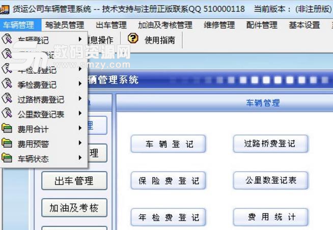 科羽貨運公司車輛管理係統PC最新版