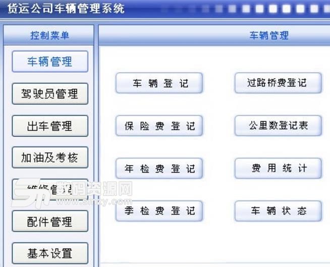 科羽貨運公司車輛管理係統PC版