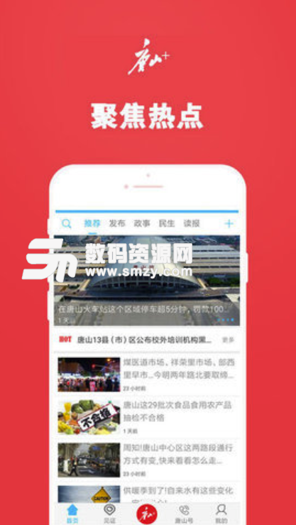 唐山Plus手机版(唐山本地新闻资讯软件) v3.2.0 安卓版