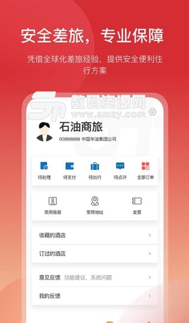 石油商旅app(石油员工商旅管理) v1.2 安卓版