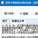 智者文章智能伪原创系统