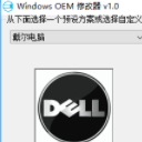 Windows OEM修改器最新版