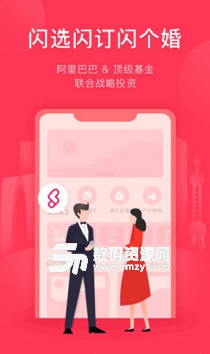 闪个婚app免费版(婚礼筹备计划) v1.0 安卓版