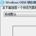 Windows OEM修改器