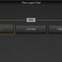 Time Lapse Tool正式版