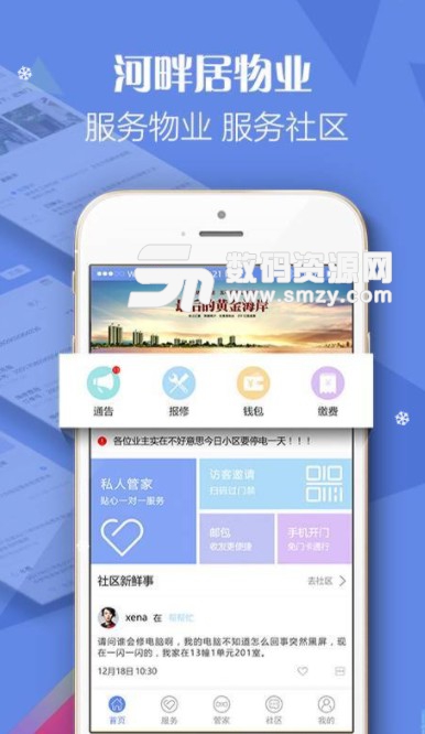 河畔居安卓版(物業小區管理) v1.1.3 免費版