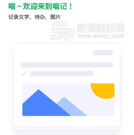 喵記安卓版(手機記錄助手APP) v1.0.0.18 手機版