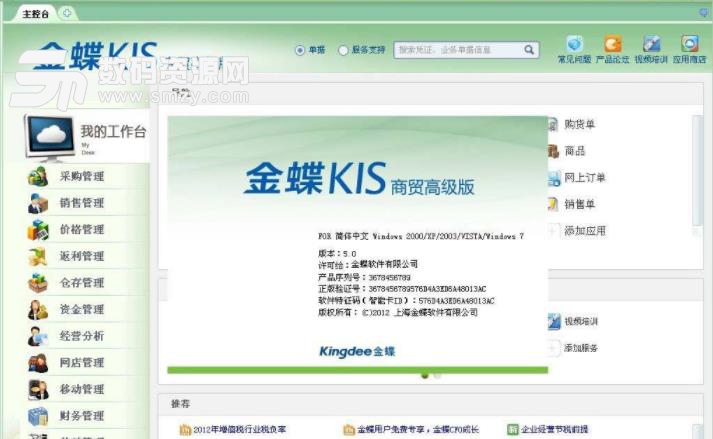 金蝶KIS高级商贸版7.0授权文件下载