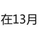 抖音你會愛我13月星期八61分圖片表情包