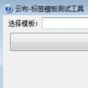 雲布標簽模板測試工具