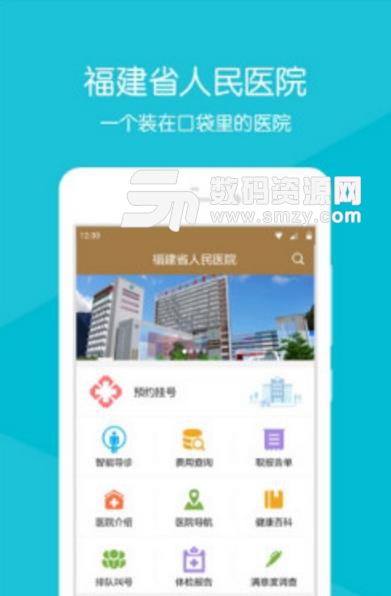 福建省人民医院APP(医疗服务平台) v2.4 安卓版