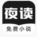 夜读免费小说app(小说阅读器) v1.3 安卓版