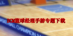 BCM篮球经理手游专题下载