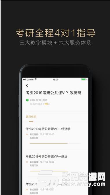 考虫考研VIP安卓版(2019考验冲刺) v1.9.0 手机版