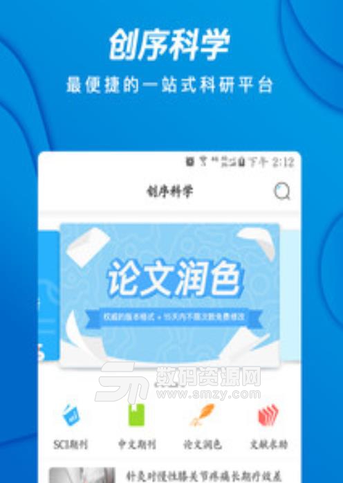 创序科学app(SCI中文杂志) v1.1 安卓手机版