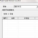 IPCam Suite正式版