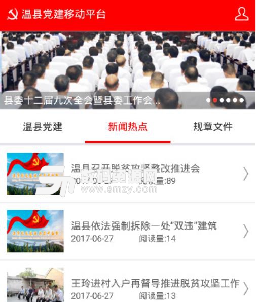 温县党建免费版(更多党建相关新闻资讯) v1.2.9 安卓版