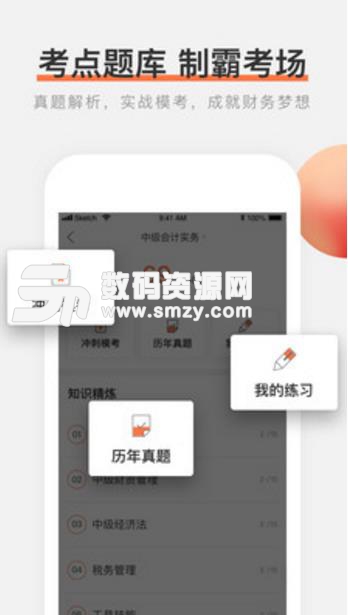秀财网会计最新版(会计从业资格考试) v4.5.4 安卓版