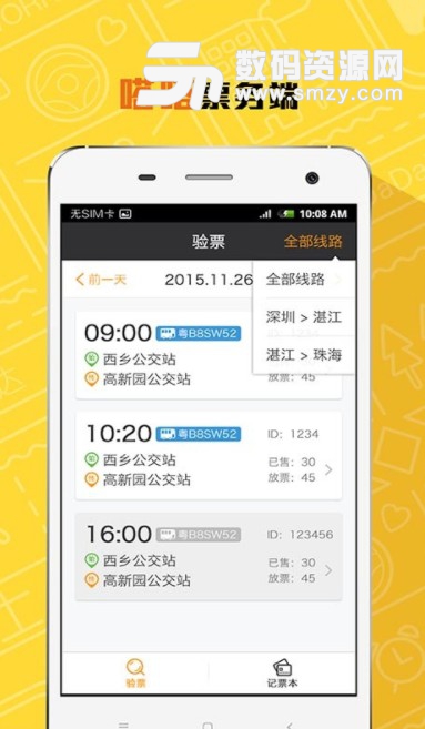 嗒嗒票务安卓版(巴士验票服务) v2.2.1 最新版