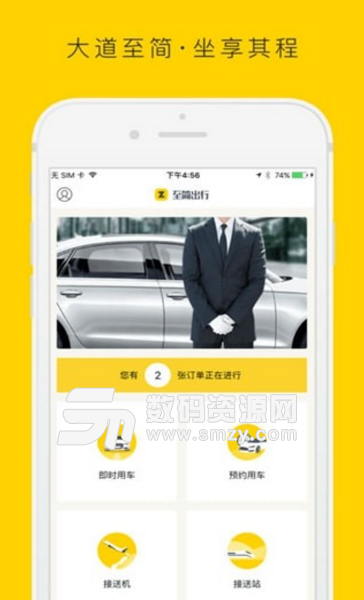 至简出行安卓版(出行打车软件) v1.0 免费版