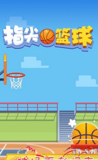 指尖篮球之街头新秀手游安卓版(街头篮球的竞技) v1.2 最新版