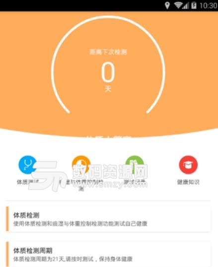 体质大管家安卓版(体验健康的生活) v1.0 最新版