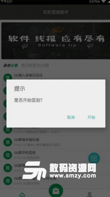 扣扣签到助手安卓版(qq签到助手app) v1.6 手机版