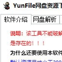 YunFile网盘资源下载工具
