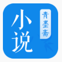 清墨斋小说阅读最新版(小说阅读app) v1.6 安卓版
