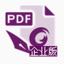 福昕高级PDF编辑器2019激活版
