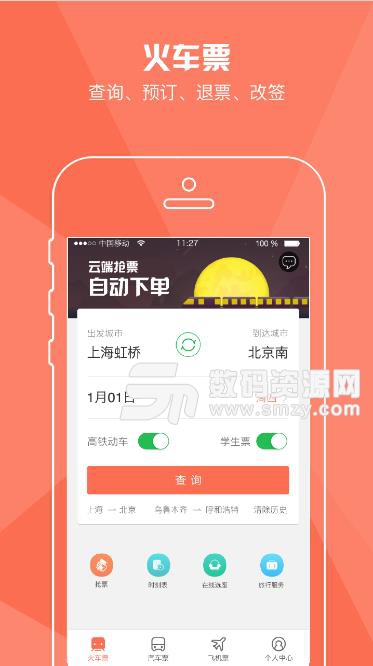 铁友火车票12306抢票app(2019春节车票抢票) v7.0.2 安卓版