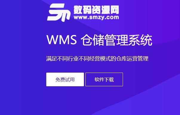 旺店通WMS管理系统