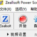 Zeallsoft Power Screen Recorder免费版