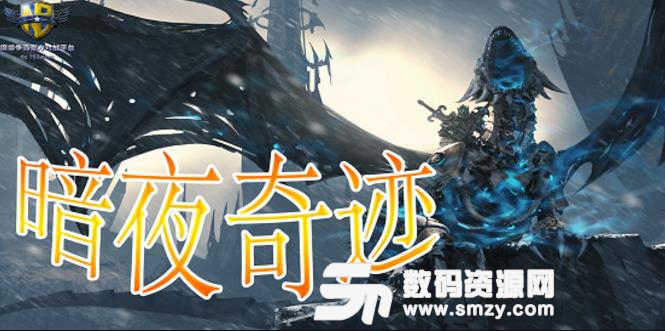 暗夜奇迹1.01最新版