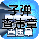 子弹查违章最新版(违章查询) v1.1 安卓版