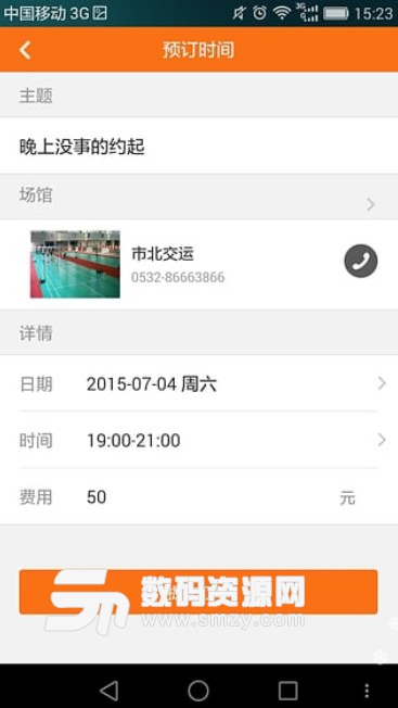 体育街APP安卓版(场馆预定服务) v2.3.2 手机版