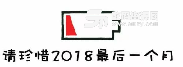 2018最后一个月表情包