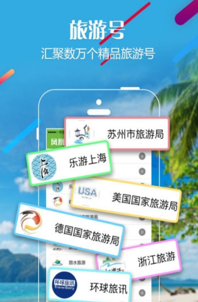 凤凰旅讯app安卓版(旅游行业信息) v1.2.3 手机版