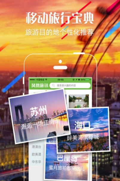凤凰旅讯app安卓版(旅游行业信息) v1.2.3 手机版