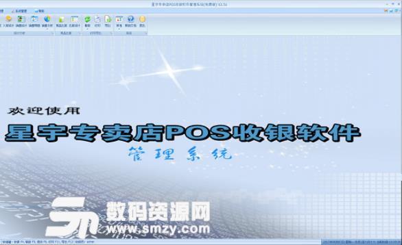 星宇專賣店POS收銀軟件管理係統最新版