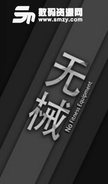 无器械健身手机版(好用的健身app) v1.1 安卓版