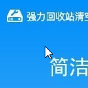 强力回收站清空恢复软件pc版