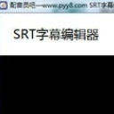 SRT字幕编辑器官方版