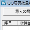 QQ号码批量转成邮箱地址工具