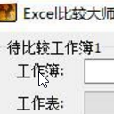 Excel比较大师注册版