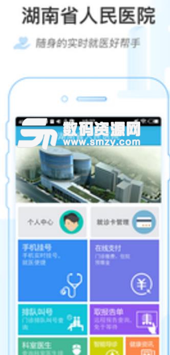 湖南省人民医院正式版(手机缴费等功能) v1.1 免费版
