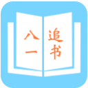 八一追书app(免费小说阅读器) v1.2 安卓版