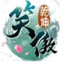 笑傲乾坤苹果版(仙侠动作RPG手游) v2.4.5 最新版