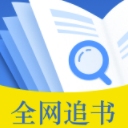 全網追書最新版(小說閱讀app) v2.1.1 安卓版