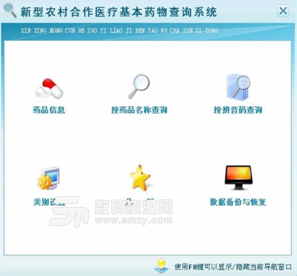 宏达新型农村合作医疗基本药物查询系统